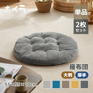 【P5倍+50%OFF★スーパーSALE】Homera（ホメラ） 座布団 ざぶとん 大判 クッション コーデュロイ生地 フ…
