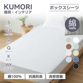 クモリ(Kumori) ボックスシーツ 綿100% 毛玉なし シングル 素肌にやさしい 吸水速乾 耐久性が高い 洗える オールシーズン ベッド/マットレス/敷き布団対応 マットレスカバー ベッドカバー ベッドシーツ