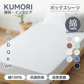 クモリ(Kumori) ボックスシーツ 綿100% 毛玉なし シングル 素肌にやさしい 吸水速乾 耐久性が高い 洗える オールシーズン ベッド/マットレス/敷き布団対応 マットレスカバー ベッドカバー ベッドシーツ