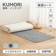 【P5倍+10%OFF★スーパーSALE】クモリ(Kumori) 除湿シート シングル 湿気対策 洗える 消臭 防ダニ 防カビ…