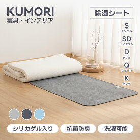 クモリ(Kumori) 除湿シート シングル 湿気対策 洗える 消臭 防ダニ 防カビ シリカゲル入り 吸湿センサー付き 結露対策 梅雨 吸湿 調湿 除湿マット 吸湿シート 寝具用除湿マット 寝具用 除湿マット 湿気取り 繰り返し使える