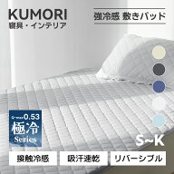 クモリ(Kumori) 敷きパッド 極冷感 セミダブル 夏用 リバーシブル 「POLAR COOL」 接触冷感 ひんやり 冷…