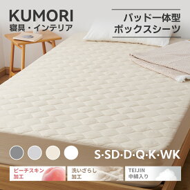 クモリ(Kumori) パッド一体型 ボックスシーツ 洗いざらし 高吸水速乾 1枚2役 ベッドシーツ 敷きパッド TEIJIN中綿 着脱楽々 時短 柔らかい クッション性あり 耐久性が高い お手入れ簡単 洗える オールシーズン 一体型BOXシーツ