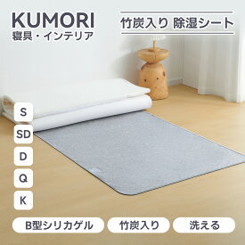 クモリ(Kumori) 除湿シート シングル 湿気取り 防ダニ 防カビ 消臭 吸湿センサー付き 梅雨対策 結露防止 寝具用 ベッド マットレス 布団 湿気取りシート 繰り返し使える 洗える 特殊シリカゲル&竹炭入り 消臭効果をプラス