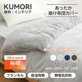 クモリ(Kumori) 掛け布団カバー 暖かい フランネル 「極暖シリーズ」 持続温感 冬用 マイクロファイバー 吸湿発熱 なめらか 毛布タッチ 静電気防止 防寒対策 単品売り 掛けふとんカバー 洗える