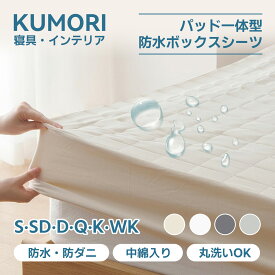 【P2倍+最大2,258円OFFクーポン】クモリ(Kumori) 防水ボックスシーツ パッド一体型 シングル 防水シーツ 防水敷きパッド 1枚3役 全周ゴム付き 着脱簡単 おねしょシーツ 介護シーツ 失禁対策 抗菌防臭防ダニ 介護用 ベビー用 洗える オールシーズン マットレスカバー