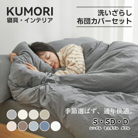 クモリ(Kumori) 寝具カバーセット 布団カバーセット 洗いざらし シワ加工 水洗い やわらか （掛け布団カバー ボックスシーツ 枕カバー）吸水速乾 丸洗いOK 肌に優しい 洗える 無地 シンプル オールシーズン