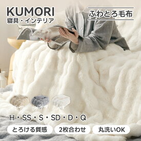 クモリ(Kumori) 毛布 ふわとろ毛布 もこもこ毛布 2枚合わせ ラビットファー ブランケット ひざ掛け ふわとろ モコモコ とろける肌触り ぬくもりキープ秋冬用 暖かい 厚手 ボリューム感 トスカ泡絨 洗濯可 静電気防止 冷え対策 もうふ
