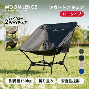 MOON LENCE �A�E�g�h�A�`�F�A ���[�`�F�A 2way ������ �L�����v�֎q �O�����h�`�F�A �L�����v�`�F�A �y�� �܂肽���� �R���p�N�g �n�C�L���O ���ނ� �o�R �ω׏d150kg ���[�^�C�v