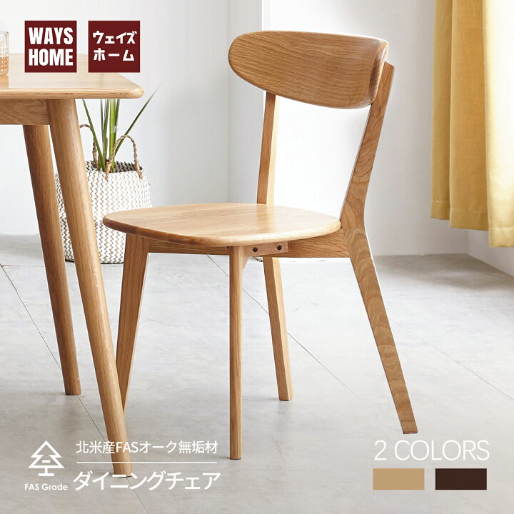 楽天市場】WAYSHOME ダイニングチェア 天然木 食卓椅子 北米産FAS 