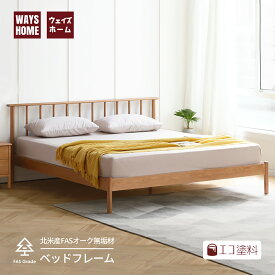 【在庫処分】WAYSHOME ベッド ベッドフレーム 北米産FASグレードオーク材 キングサイズ 100%無垢材 すのこベッド セミダブル 天然木 エコ塗料 フレームのみ 組み立てサービス付き シンプル ナチュラル