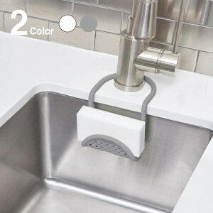 【 メール便 】 キッチン 便利グッズ スポンジラック スポンジ置き フック 【 Umbra/アンブラ 】 Sling キッチン 雑貨 おしゃれ 収納 ブラシ 便利 置き スタンド / WakuWaku