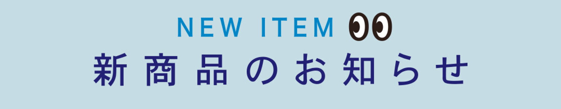 新商品のお知らせ