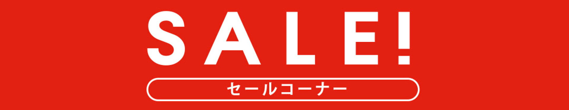 SALEコーナー