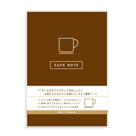 【 送料無料 】カフェ 文房具 プレゼント おしゃれ カフェノート 管理 便利 ノート コーヒー 記録 好き Cafe Note おもしろ文具 食べ歩き ノート メモ 保存 保管 開店祝い 趣味ノート / WakuWaku