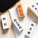 文房具 プレゼント おしゃれ スタンプ ハンコ ( #39 ) セット 判子 御玉串料 玉串料 ゴム印 慶弔印 のし袋 御見舞 御…