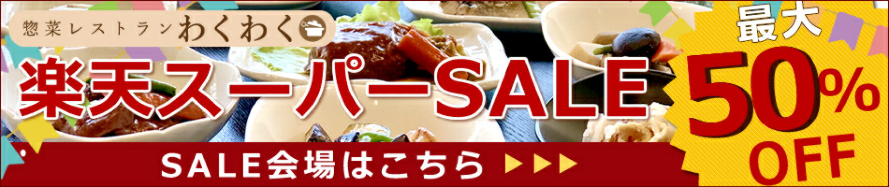 スーパーSALE会場