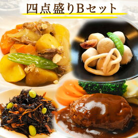 【四点盛りBセット】柔らかジューシーハンバーグ(150g) 肉じゃが(150g) いかと里芋の旨煮(150g) ひじきの五彩煮(100g) 手作り惣菜 冷凍食品 惣菜 冷凍 おかず 食品 お惣菜 お弁当 冷凍惣菜