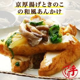 京厚揚げときのこの和風あんかけ ギフト 惣菜 お惣菜 お試し セット 冷凍食品 お弁当 おかず 詰め合わせ 食品 福袋 冷凍惣菜 お歳暮 冷凍 業務用 おつまみ 煮物 和風 洋風 中華 肉 魚 野菜 レトルト