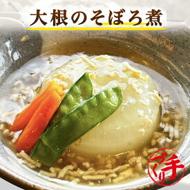 大根のそぼろ煮【半額】手作り惣菜 冷凍食品 惣菜 冷凍 おかず 食品 お惣菜 お弁当 冷凍惣菜