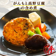 がんもと高野豆腐の含め煮 ギフト 惣菜 お惣菜 おかず お試し セット 冷凍 お弁当 詰め合わせ 食品 煮物