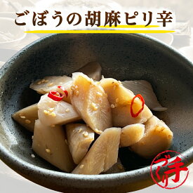 ごぼうの胡麻ピリ辛【半額】手作り惣菜 冷凍食品 惣菜 冷凍 おかず 食品 お惣菜 お弁当 冷凍惣菜