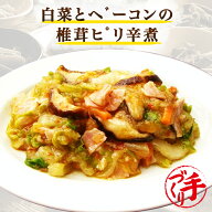 白菜とベーコンの椎茸ピリ辛煮 ギフト 惣菜 お惣菜 お試し セット 冷凍食品 お弁当 おかず 詰め合わせ 食…