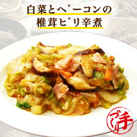 白菜とベーコンの椎茸ピリ辛煮 ギフト 惣菜 お惣菜 お試し セット 冷凍食品 お弁当 おかず 詰め合わせ 食品 福袋 冷凍惣菜 お歳暮 冷凍 業務用 おつまみ 煮物 和風 洋風 中華 肉 魚 野菜 レトルト