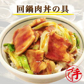 回鍋肉丼の具(10パック) 　 ギフト 惣菜 お惣菜 お試し セット 冷凍食品 お弁当 おかず 詰め合わせ 食品 福袋 冷凍惣菜 お歳暮 冷凍 業務用 おつまみ 煮物 和風 洋風 中華 肉 魚 野菜 レトルト