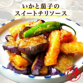いかと茄子のスイートチリソース【半額】手作り惣菜 冷凍食品 惣菜 冷凍 おかず 食品 お惣菜 お弁当 冷凍惣菜