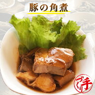 豚の角煮【半額】手作り惣菜 冷凍食品 惣菜 冷凍 おかず 食品 お惣菜 お弁当 冷凍惣菜