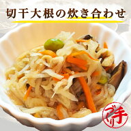 切干大根の炊き合わせ ギフト 惣菜 お惣菜 お試し セット 冷凍食品 お弁当 おかず 詰め合わせ 食品 福袋 …