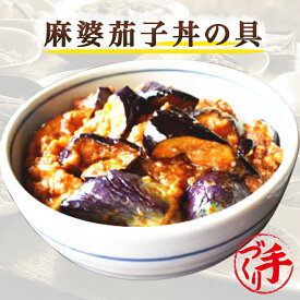 麻婆茄子丼の具(10パック) ギフト 惣菜 お惣菜 お試し セット 冷凍食品 お弁当 おかず 詰め合わせ 食品 福袋 冷凍惣菜 お歳暮 冷凍 業務用 おつまみ 煮物 和風 洋風 中華 肉 魚 野菜 レトルト