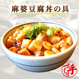 麻婆豆腐丼の具【半額】手作り惣菜 冷凍食品 惣菜 冷凍 おかず 食品 お惣菜 お弁当 冷凍惣菜