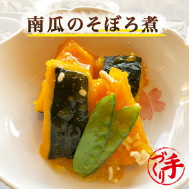 南瓜のそぼろ煮　ギフト 惣菜 お惣菜 お試し セット 冷凍食品 お弁当 おかず 詰め合わせ 食品 福袋 冷凍惣菜 お歳暮 冷凍 業務用 おつまみ 煮物 和風 洋風 中華 肉 魚 野菜 レトルト