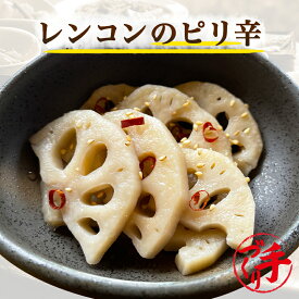 レンコンのピリ辛【半額】手作り惣菜 冷凍食品 惣菜 冷凍 おかず 食品 お惣菜 お弁当 冷凍惣菜