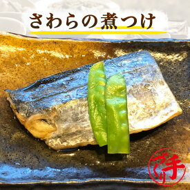 さわらの煮つけ(10パック) ギフト 惣菜 お惣菜 お試し セット 冷凍食品 お弁当 おかず 詰め合わせ 食品 福袋 冷凍惣菜 お歳暮 冷凍 業務用 おつまみ 煮物 和風 洋風 中華 肉 魚 野菜 レトルト