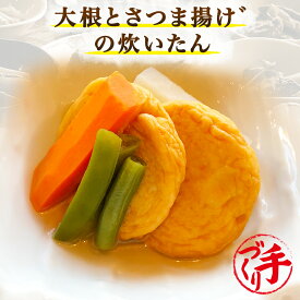 大根とさつま揚げの炊いたん(10パック) ギフト 惣菜 お惣菜 お試し セット 冷凍食品 お弁当 おかず 詰め合わせ 食品 福袋 冷凍惣菜 お歳暮 冷凍 業務用 おつまみ 煮物 和風 洋風 中華 肉 魚 野菜 レトルト