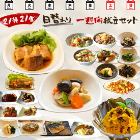 【単品合計13,165円以上相当がセット割引で8,316円！】21種21食日替わり一週間献立セット ギフト 惣菜 お惣菜 お試し セット 冷凍食品 お弁当 おかず 詰め合わせ 食品 福袋 冷凍惣菜 お歳暮 冷凍 業務用 おつまみ 煮物 和風 洋風 中華 肉 魚 野菜