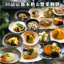 【16,697円以上相当】30品京都本格和惣菜御膳(15種4kg大容量) ギフト 惣菜 お惣菜 お試し セット 冷凍食品 お弁当 おかず 詰め合わせ 食品 福袋 冷凍惣菜 お歳暮 冷凍 業務用 おつまみ 煮物 和風 洋風 中華 肉 魚 野菜 レトルト