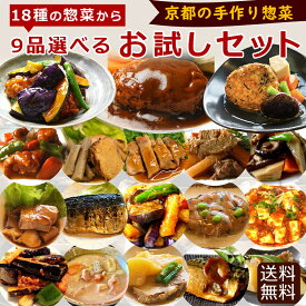 【送料無料】【合計6,024円以上相当！】9品選べるお試しセット 　ギフト 惣菜 お惣菜 お試し セット 冷凍食品 お弁当 おかず 詰め合わせ 食品 福袋 冷凍惣菜 お歳暮 冷凍 業務用 おつまみ 煮物 和風 洋風 中華 肉 魚 野菜