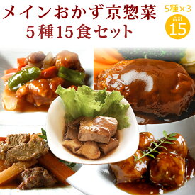 メインおかず京惣菜5種15食セット　ギフト 惣菜 お惣菜 お試し セット 冷凍食品 お弁当 おかず 詰め合わせ 食品 福袋 冷凍惣菜 お歳暮 冷凍 業務用 おつまみ 煮物 和風 洋風 中華 肉 魚 野菜 レトルト