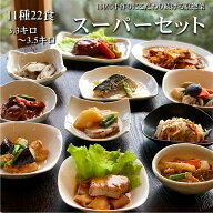 【14,861円以上相当】11種22食スーパーセット (合計3kg大容量) 冷凍食品 冷凍惣菜 冷凍 おかず 食品 作り…