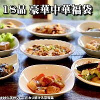 18品豪華中華福袋 豚の角煮(2)回鍋肉(2) 酢豚(2)肉団子(2)痲婆豆腐(2) いかと茄子のチリソース(2)痲婆なす(2) 若鶏とレンコンの甘辛揚げ(2)肉野菜炒め(2)