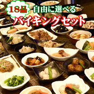 18品自由に選べるバイキングセット　ギフト 惣菜 お惣菜 お試し セット 冷凍食品 お弁当 おかず 詰め合わ…