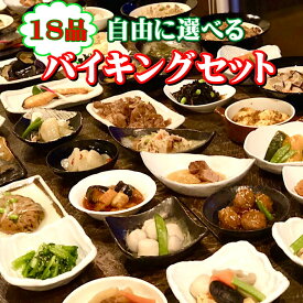 【送料無料】18品自由に選べるバイキングセット ギフト 惣菜 お惣菜 お試し セット 冷凍食品 お弁当 おかず 詰め合わせ 食品 福袋 冷凍惣菜 お歳暮 冷凍 業務用 おつまみ 煮物 和風 洋風 中華 肉 魚 野菜 レトルト