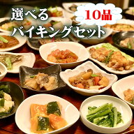10品自由に選べるバイキングセット　ギフト 惣菜 お惣菜 お試し セット 冷凍食品 お弁当 おかず 詰め合わ…