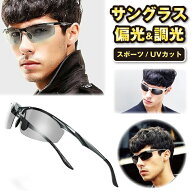 【楽天1位★6冠達成★超軽量UVカット仕様】 サングラス メンズ 偏光 調光 スポーツ ドライブ 薄い 色 Gla…