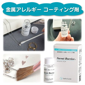 【楽天1位★2冠達成★安心の日本製】 アクセサリー 金属アレルギー コーティング剤 安心 対策 サフィックス スウェットバリア 10g入