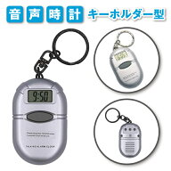 【楽天1位★3冠達成】 音声時計 視覚障害者 便利グッズ キーホルダー型 時報 スヌーズ機能付 音声 読み上…